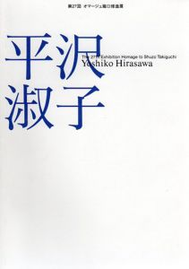 第27回　オマージュ瀧口修造展　平沢淑子/