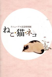 ねこ・猫・ネコ　リニューアル記念特別展　　渋谷区立松濤美術館2014/