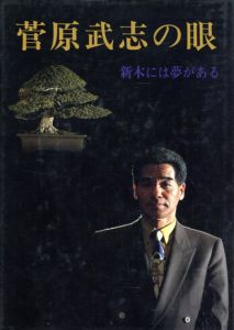 菅原武志の眼　新木には夢がある/菅原武志