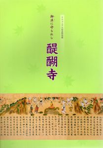 御法に守られし　醍醐寺/