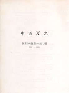 中西夏之　作業から作業への結び目　1981-1985/