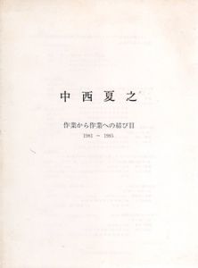 中西夏之　作業から作業への結び目　1981-1985/のサムネール