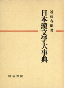日本漢文学大事典/近藤春雄