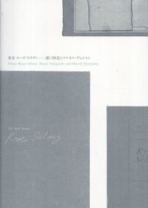 東京ローズ・セラヴィ　瀧口修造とマルセル・デュシャン/笠井裕之他編のサムネール