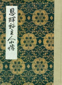 恩輝軒主人小伝（復刻版）/橋本五雄