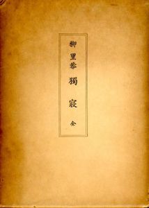 獨寝（ひとりね）　全/柳里恭