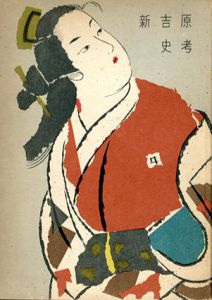 新吉原史考(台東叢書)/東京都台東区役所