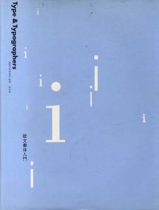 欧文書体入門　Type & Typographers/Manfred Klein　組版工学研究会訳