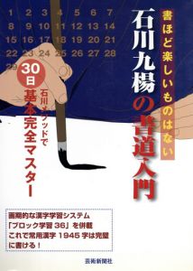 石川九楊の書道入門　石川メソッドで30日基本完全マスター/石川九楊のサムネール