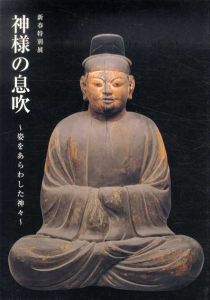 神様の息吹　姿をあらわした神々/奥山哲也編