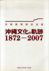 沖縄文化の軌跡　1872-2007/