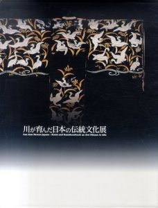 川が育んだ日本の伝統文化展　2冊組/岐阜県美術館編