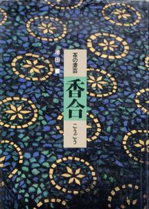 茶の漆芸　香合/池田巌