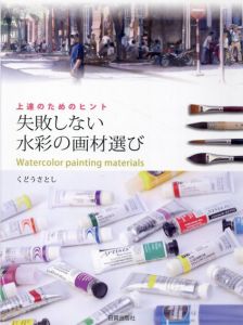 失敗しない水彩の画材選び/くどうさとし