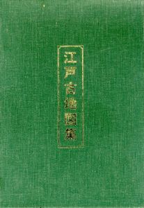 江戸古地図集　寛永/明暦/元禄/明和/寛政/文化/天保/安政/萬延江戸図/東京全図全10枚セット/岩田豊樹解説