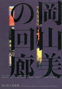 岡山・美の回廊/
