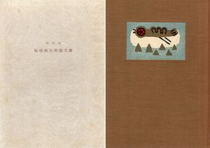 山の出べそ　限定版/畦地梅太郎のサムネール