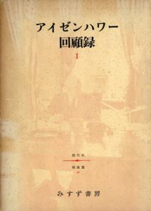 現代史戦後篇28　アイゼンハワー回顧録1/アイゼンハワー　仲晃他訳