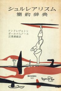 シュルレアリスム簡約辞典　/アンドレ･ブルトン　ポール・エリュアール