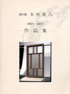 刷り師　木村希八　2冊組/木村希八版画工房編