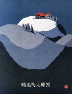 畦地梅太郎展/