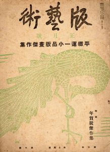 版芸術　第10号　正月号　平塚運一小品版画傑作集/平塚運一のサムネール