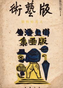 版芸術　第17号　8月号　川上澄生版画集/川上澄生のサムネール