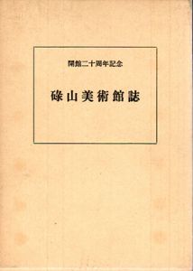 碌山美術館誌　開館二十周年記念/碌山美術館編