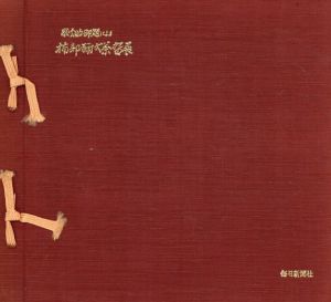 歌絵始御題による　楠部彌式茶碗展/
