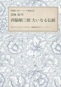 没後30年　西脇順三郎　大いなる伝統/慶應義塾大学アート・スペース編