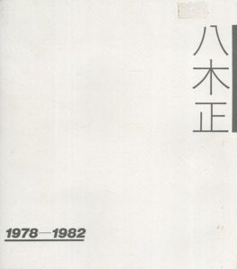 八木正　1978-1982/