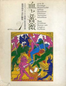 血と薔薇　エロティシズムと残酷の綜合研究誌　全4巻揃/澁澤龍彦編のサムネール