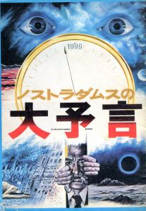 映画パンフレット　ノストラダムスの大予言/舛田利雄