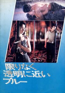 映画パンフレット　限りなく透明に近いブルー/村上龍　三田村邦彦