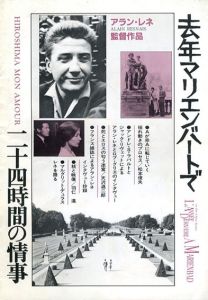 映画パンフレット　去年マリエンバートで　二十四時間の情事/アラン・レネ