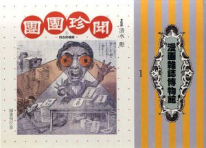 漫画雑誌博物館1・2　2冊揃/清水勲監修