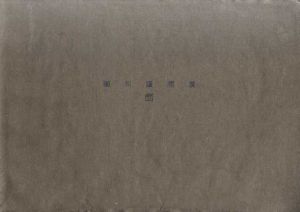 細川護煕展　やきものと書　三越100年特別企画/
