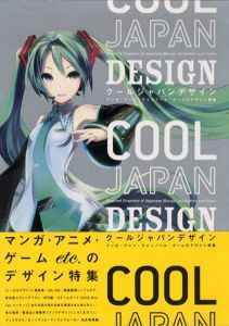 クールジャパンデザイン　Cool Japan Design　マンガ・アニメ・ライトノベル・ゲームのデザイン特集/PIE Books