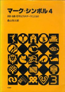 マーク・シンボル4　具象・抽象・記号などをモチーフにしたもの/桑山弥三郎