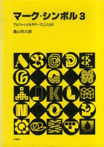 マーク・シンボル3　アルファベットをモチーフにしたもの/桑山弥三郎