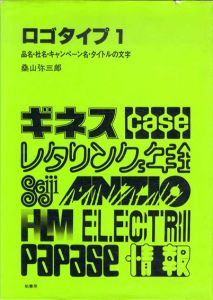 ロゴタイプ1・2　2冊セット/桑山弥三郎編