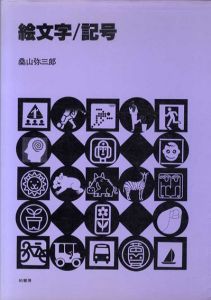 絵文字　記号　新グラフィック・エレメント集7/桑山弥三郎