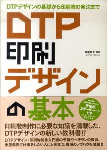 DTP　印刷　デザインの基本　玄光社MOOK/柳田寛之