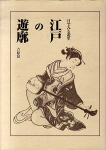 目でみる遊里　江戸の遊廓　吉原篇/島原・新町・丸山篇　全2巻揃 /芳賀登監修　宮本由紀子編