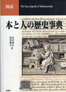 図説　本と人の歴史事典/高宮利行他