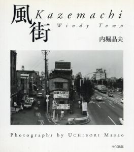 内堀晶夫写真集　風街/内堀晶夫