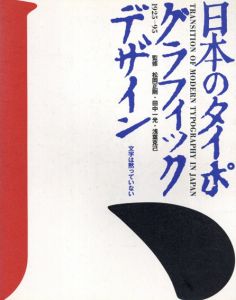 日本のタイポグラフィック・デザイン　1925-95/松岡正剛/田中一光/浅葉克己監修のサムネール