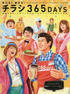 売れる!魅せる!チラシ365DAYS/