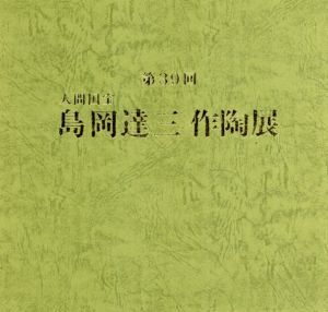 第39回　人間国宝　島岡達三　作陶展

/