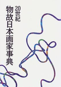 20世紀物故日本画家事典/油井一人編